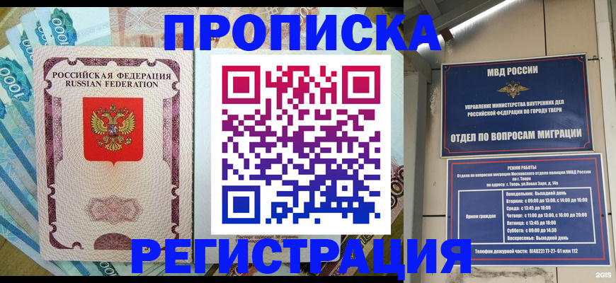 временная регистрация недорого в Тайге